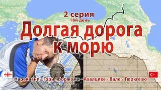 #2 серия Долгая дорога к морю: велопоход грузинский транзит - турецкий визит
