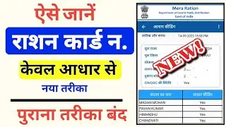 Ration Card Number Kaise Nikale | Ration Card No | How to Find Ration Card Number by Aadhar Card