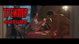 Глубже!   трейлер  (русский фильм 2020)