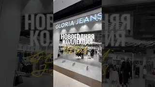 Что купить в Gloria Jeans? Новогодняя коллекция. #шоппинг #луки #новогодниепокупки #обзормагазина