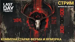 КОММУНА , СТАРАЯ ФЕРМА И ЯРМАРКА  В Last Day on Earth: Survival