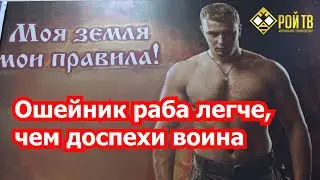 Ошейник раба легче, чем доспехи воина