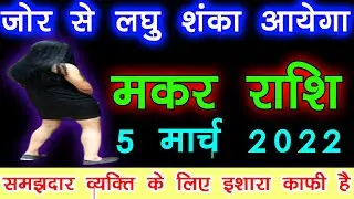 मकर राशि जोर से लघु शंका आएगा ५ मार्च २०२२।  मकर राशि समझदार लोगो को इशारा काफी है