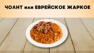 ЧОЛНТ или ЕВРЕЙСКОЕ ЖАРКОЕ