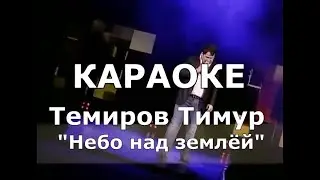 Небо над землёй Караоке Тимур Темиров