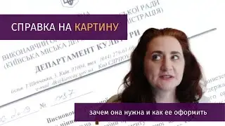 СПРАВКА НА КАРТИНУ для вывоза за границу / зачем она нужна, где ее взять и как оформить