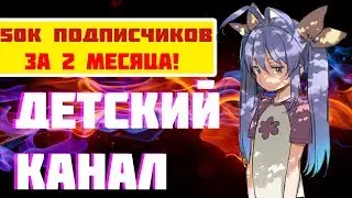 50 тысяч подписчиков за два месяца | Детский канал | Матвей Северянин