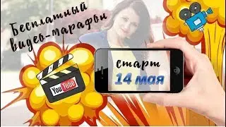 Марафон "ВидеоПрорыв" Старт 14 мая