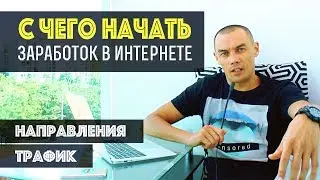 С чего начать заработок в интернете. Что выбрать новичку. Как заработать в интернете новичку.
