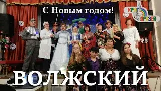 Новогодняя программа, ТО Круг друзей, Волжский 2023