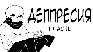 【Депрессия Инка】【undertaleAU】【озвучка】