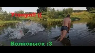 Влог #1 Утонул и воскрес! ВОЛКОВЫСК)