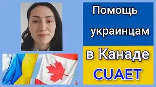 Помощь украинцам в Канаде. CUAET. Помощь в Альберте. Бесплатная мебель, еда. Адаптация. Ньюкамеры