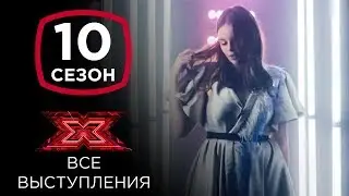 Элина Иващенко на шоу Х-фактор 10 | Все выступления