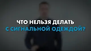Что нельзя делать с сигнальной спецодеждой? | Мнение эксперта