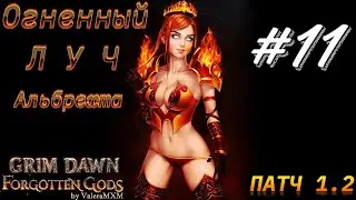 Огненный Луч Альбрехта врывается в ПАТЧ 1.2 Стрим #11 GRIM DAWN
