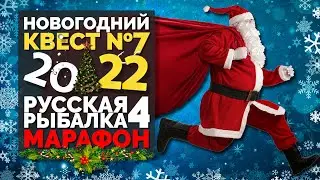 Русская Рыбалка 4 - Стрим. Новогодний марафон 2022 КВЕСТ №7 (Яма 14 видоа)