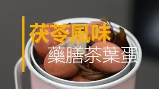 茯苓風味藥膳茶葉蛋，美味健康好滋味！【賴時真】中藥小廚房
