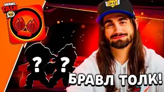 😱 ТРИО СТОЛКНОВЕНИЕ! НОВЫЙ БЕСПЛАТНЫЙ БРАВЛЕР! НОВЫЙ ИВЕНТ! 30-31 СЕЗОН BRAWL PASS! БРАВЛ ТОЛК!