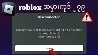 Roblox Id=17 Error Code 279 ကို ချိတ်ဆက်ရန် မအောင်မြင်ပုံကို ဖြေရှင်းနည်း
