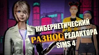 ФОТОШОП VS РЕДАКТОР SIMS