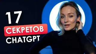 17 фишек ChatGPT о которых ВЫ НЕ ЗНАЛИ!