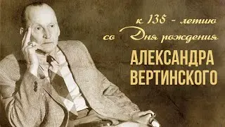 On the 135th anniversary of the birth of Alexander Vertinsky | Composer of the USSR