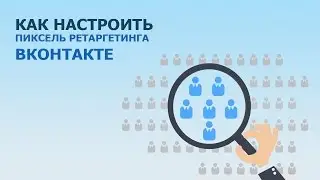 Как настроить пиксель ретаргетинга ВКонтакте