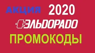 Эльдорадо скидки, акции, промокоды