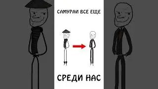 А вы знали, что самураи все еще среди нас ? 