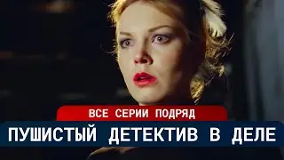 ЭТО САМЫЙ МИЛЫЙ ДЕТЕКТИВ ИЗ ВСЕХ! НАГЛЫЙ ПУШИСТИК СТАЛ КЛЮЧОМ К СТРАШНОЙ РАЗГАДКЕ | Русские сериалы