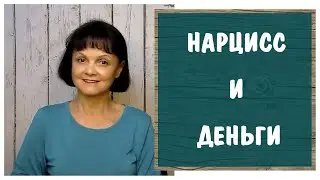 Нарцисс и  деньги