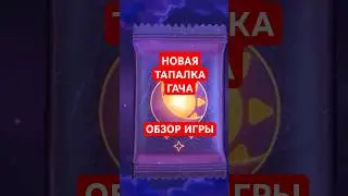 НОВАЯ ТАПАЛКА «ГАЧА» ❗❗❗ ОБЗОР ИНТЕРЕСНОЙ ИГРЫ❗❗❗ 