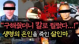 정말 배은망덕한 사건