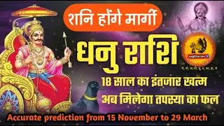 Dhanu Rashi | 15 से शनि देंगे आपको आपकी तपस्या का फल | धनु राशि के लिए मार्गी शनि का प्रभाव
