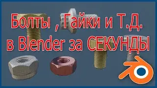 Болты ,Гайки и т.д. в Blender за секунды...