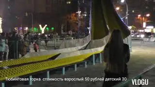 Тюбинговая горка.на Площади Абхазии Г Нальчик   2020 год