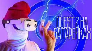 Oculus Quest 2 на Батарейках | KKCOBVR Q2 Battery Elite Halo