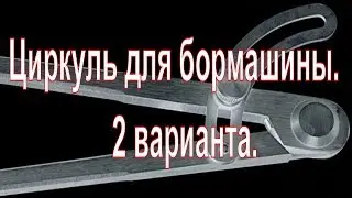 Циркуль для бормашины. 2 варианта.
