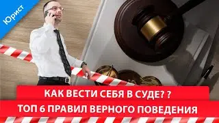 Как вести себя в суде? ТОП 6 правил верного поведения.