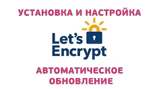 Получаем и настраиваем бесплатный SSL сертификат | HTTPS | Let's Encrypt | certbot