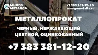 Металлопрокат черный, цветной, оцинкованный, нержавеющий