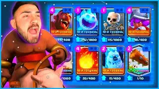 ЛУЧШАЯ КОЛОДА ДЛЯ ВСЕХ АРЕН / ХОГ 2.6 / КЛЕШ РОЯЛЬ / CLASH ROYALE