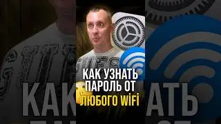 Как узнать пароль от любого WiFi? 🛜