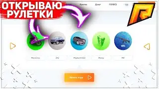 Что я получил открыв 15 рулеток !? - (RADMIR CRMP)