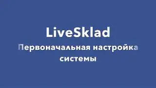 Первоначальная настройка системы LiveSklad
