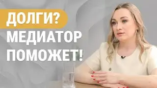Как медиатор работает с должниками по кредитам: кейс Сбербанка