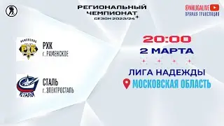 РХК (Раменское) — Сталь (Электросталь) | Лига Надежды (02.03.2024)