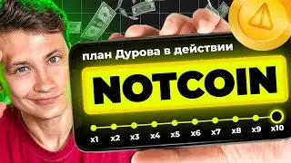 ✅NOTCOIN - ПЛАН ДУРОВА НА СЛУЧАЙ АРЕСТА АКТИВИРОВАН // TONCOIN - ЦЕННАЯ БУМАГА