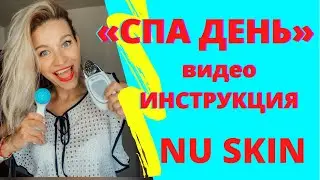 НАБОР СПА ДЕНЬ NU SKIN ВИДЕО ИНСТРУКЦИЯ | КАК ДЕЛАТЬ ГАЛЬВАНИК СПА И ЛЮМИ СПА НУ СКИН